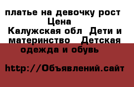 платье на девочку рост 100 › Цена ­ 200 - Калужская обл. Дети и материнство » Детская одежда и обувь   